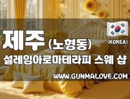 제주 노형동 [설레임아로마테라피] 이미지