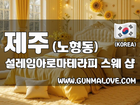 제주 노형동 [설레임아로마테라피] 이미지