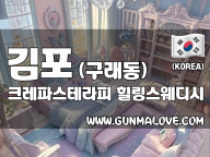 김포 구래동 [크레파스테라피] 이미지