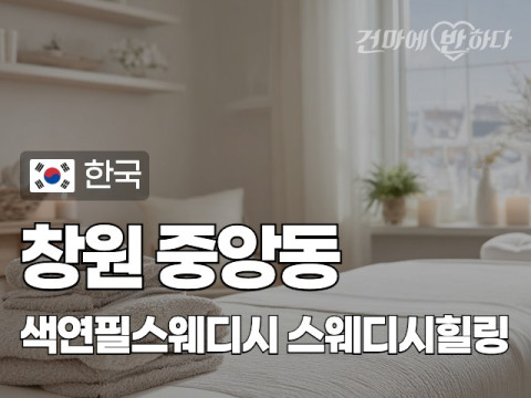창원 중앙동 [색연필스웨디시] 이미지
