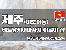 제주 이도이동 [베트남케어마사지] 이미지