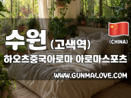 수원 고색역 [하오츠중국아로마] 이미지