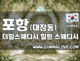 포항 대잠동 [더힐스웨디시] 이미지