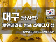 대구 남산역 [루앤테라피] 이미지