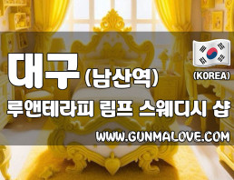 대구 남산역 [루앤테라피] 이미지