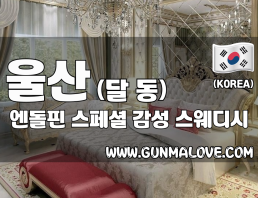 울산 달동 [엔돌핀] 이미지