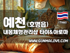 예천 호명읍 [내몸체형관리샵] 이미지