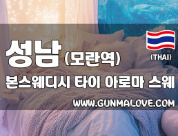 성남 모란역 [본스웨디시] 이미지