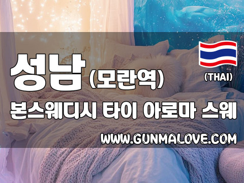 성남 모란역 [본스웨디시] 이미지