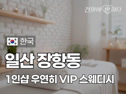 일산 장항동 1인샵 [우연히] 이미지