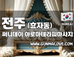 전주 효자동 [써니데이] 이미지