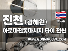진천 광혜원 [아로마전통마사지] 이미지