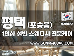 평택 포승읍 1인샵 [설빈] 이미지