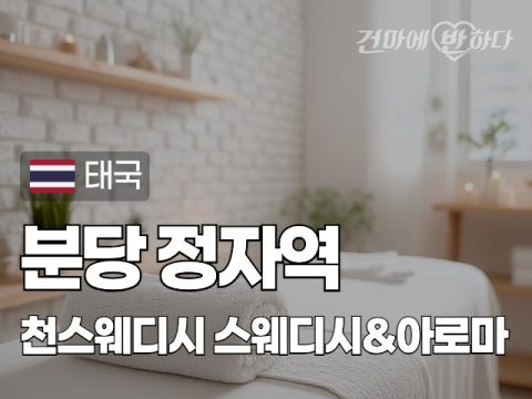 분당 정자역 [천스웨디시] 이미지