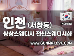 인천 서창동 [상상스웨디시] 이미지