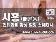 시흥 배곧동 [퀸테라피] 이미지