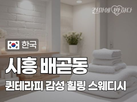 시흥 배곧동 [퀸테라피] 이미지