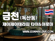 금천 독산동 [제이제이테라피] 이미지