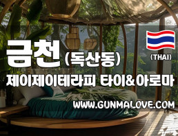 금천 독산동 [제이제이테라피] 이미지