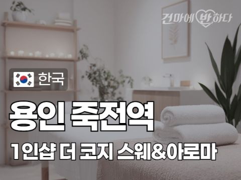 용인 죽전역 1인샵 [더 코지] 이미지