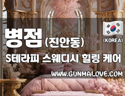 병점 진안동 [S테라피] 이미지