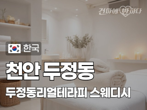 천안 두정동 [두정동리얼테라피] 이미지