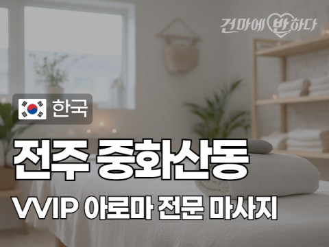 전주 중화산동 [VVIP] 이미지