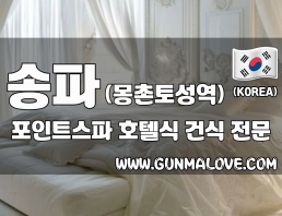 송파 몽촌토성역 [포인트스파] 이미지