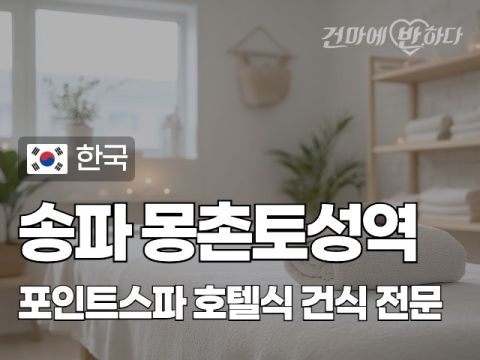 송파 몽촌토성역 [포인트스파] 이미지