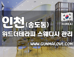 인천 송도동 [위드더테라피] 이미지