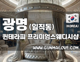 광명 일직동 [퀸테라피] 이미지