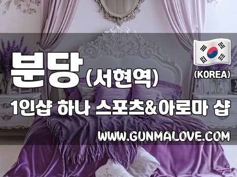 분당 서현역 1인샵 [하나] 이미지