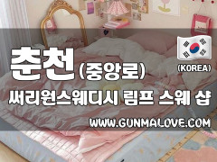 춘천 중앙로 [써리원스웨디시] 이미지