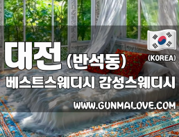 대전 반석동 [베스트스웨디시] 이미지