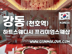 강동 천호역 [하트스웨디시] 이미지