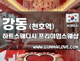 강동 천호역 [하트스웨디시] 이미지