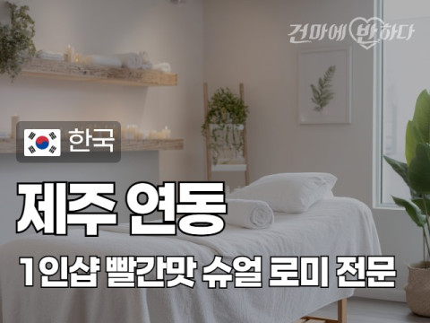 제주 연동 1인샵 [빨간맛] 이미지
