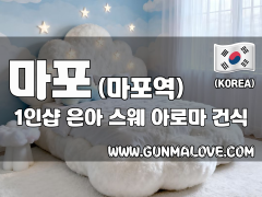 마포 마포역 1인샵 [은아] 이미지