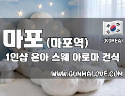 마포 마포역 1인샵 [은아] 이미지