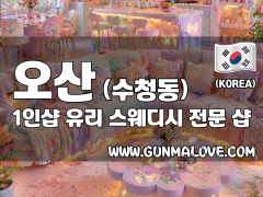 오산 수청동 1인샵 [유리] 이미지