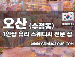 오산 수청동 1인샵 [유리] 이미지