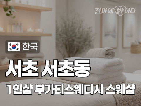 서초 서초동 1인샵 [부가티스웨디시] 이미지
