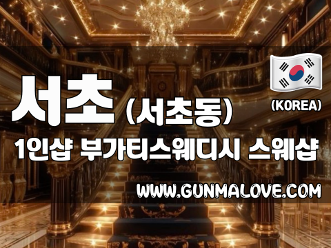 서초 서초동 1인샵 [부가티스웨디시] 이미지