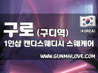 구로 구디역 1인샵 [캔디스웨디시] 이미지