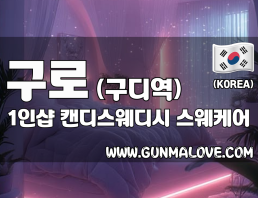 구로 구디역 1인샵 [캔디스웨디시] 이미지