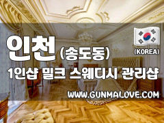 인천 송도동 1인샵 [밀크] 이미지