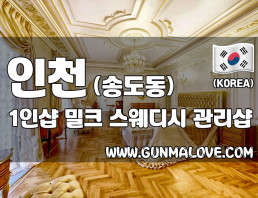인천 송도동 1인샵 [밀크] 이미지