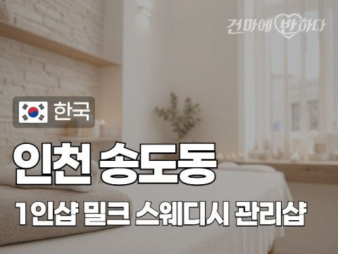 인천 송도동 1인샵 [밀크] 이미지