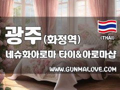 광주 화정역 [네슈화아로마] 이미지