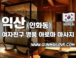 익산 인화동 [여자친구] 이미지